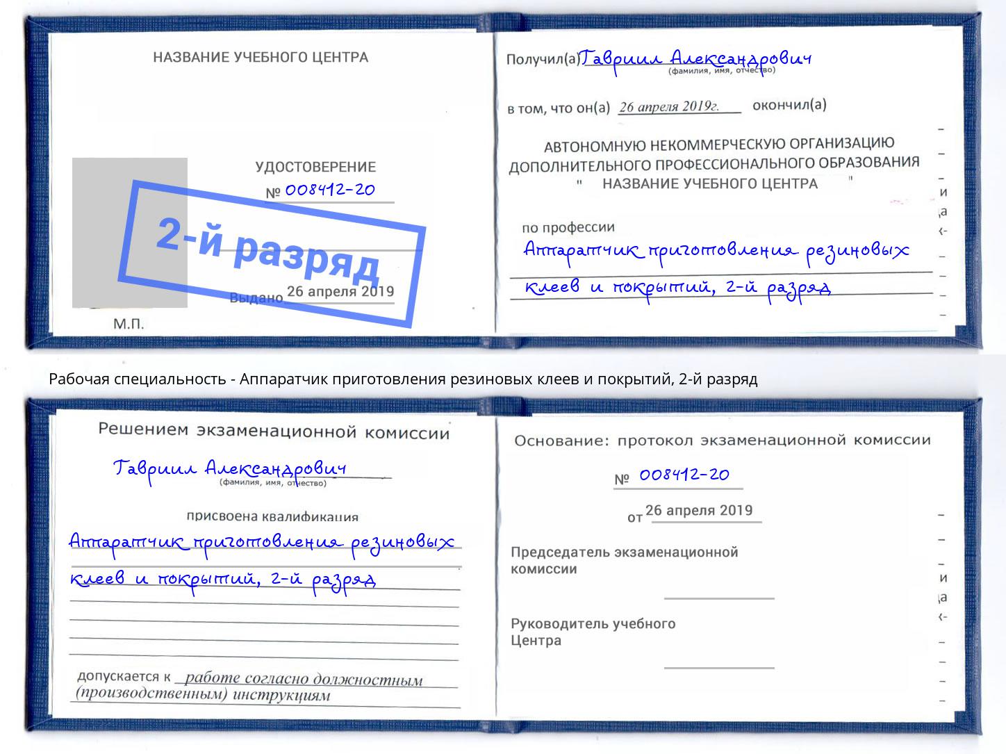 корочка 2-й разряд Аппаратчик приготовления резиновых клеев и покрытий Аша