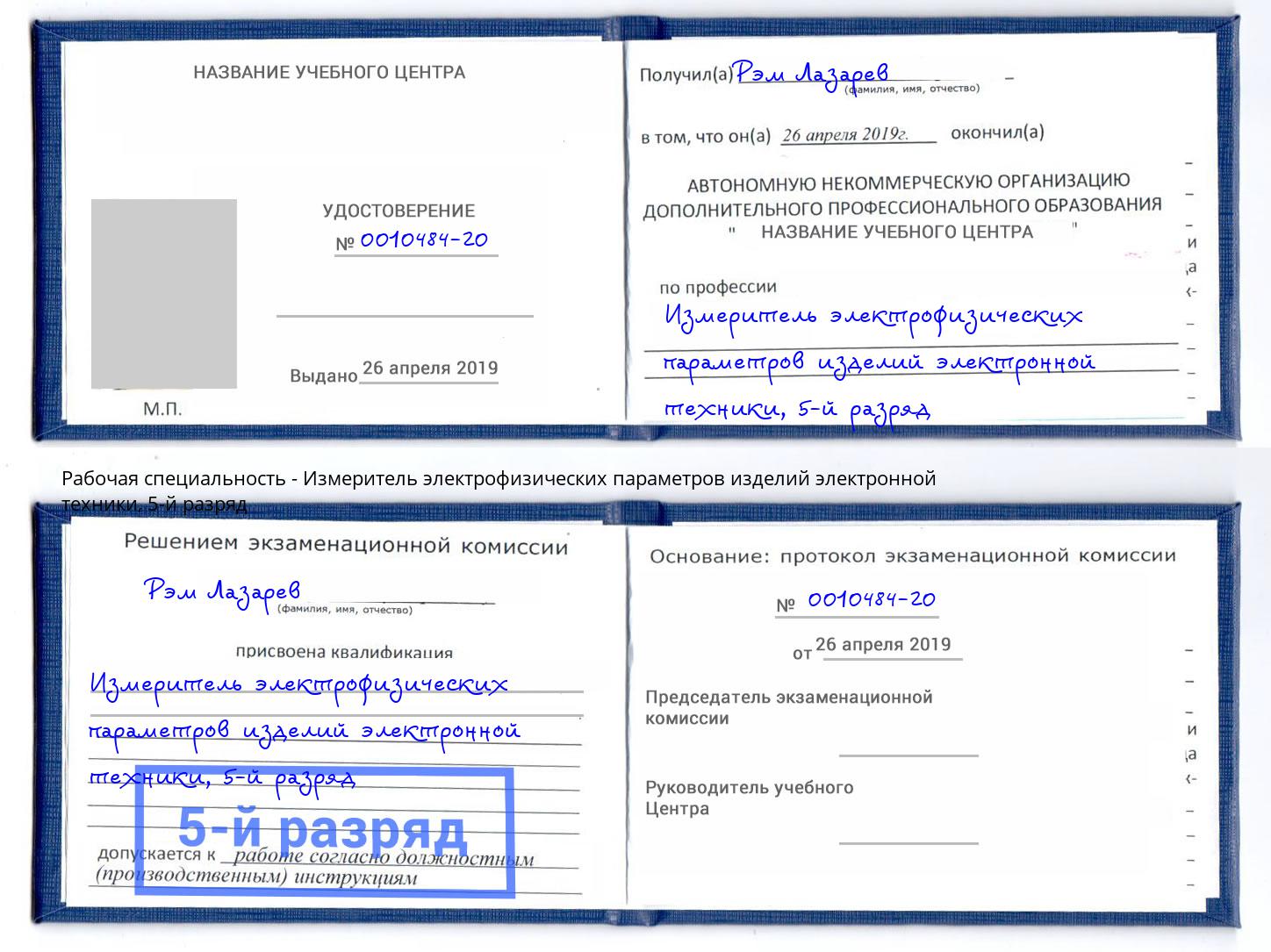 корочка 5-й разряд Измеритель электрофизических параметров изделий электронной техники Аша