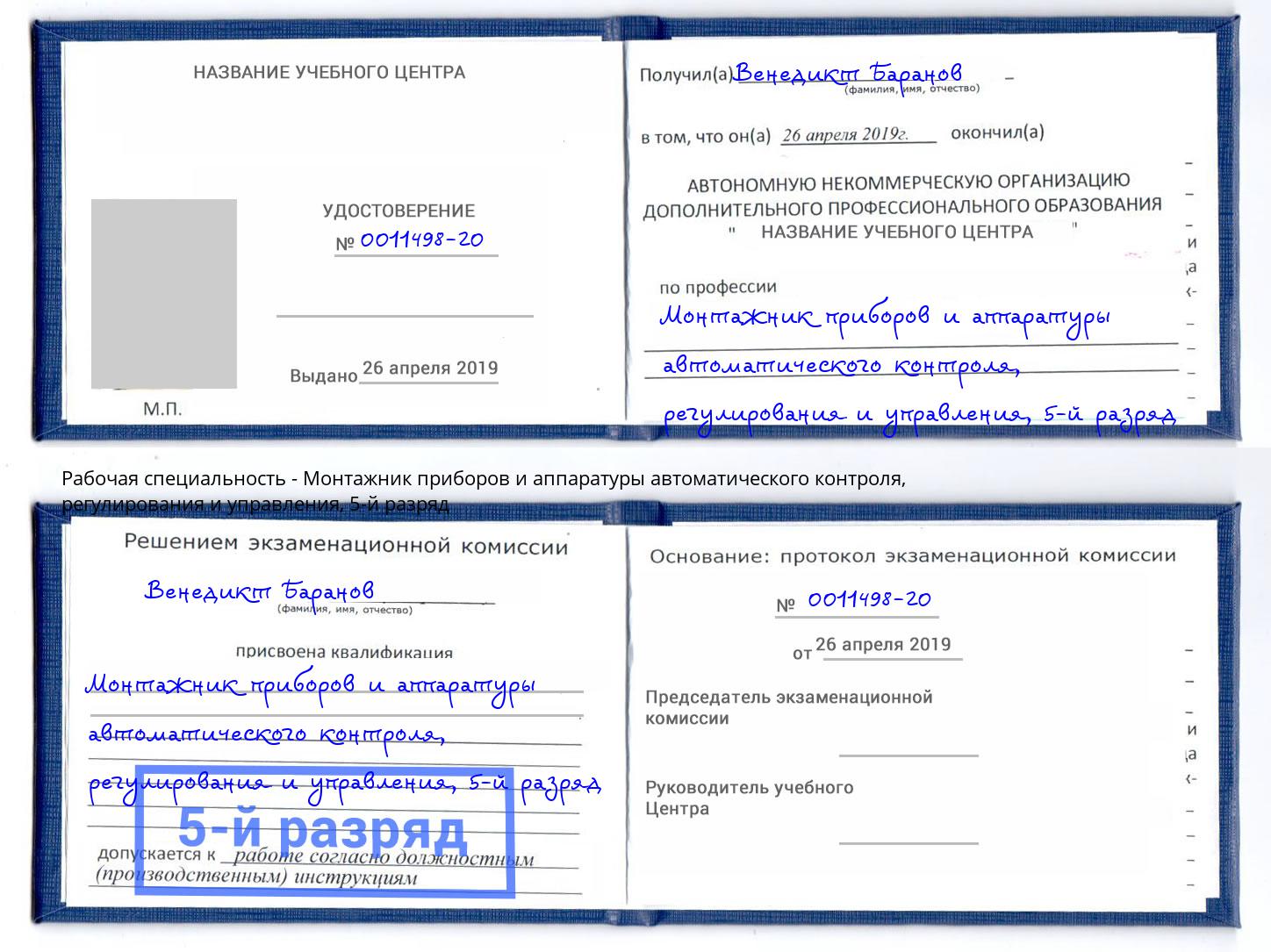 корочка 5-й разряд Монтажник приборов и аппаратуры автоматического контроля, регулирования и управления Аша