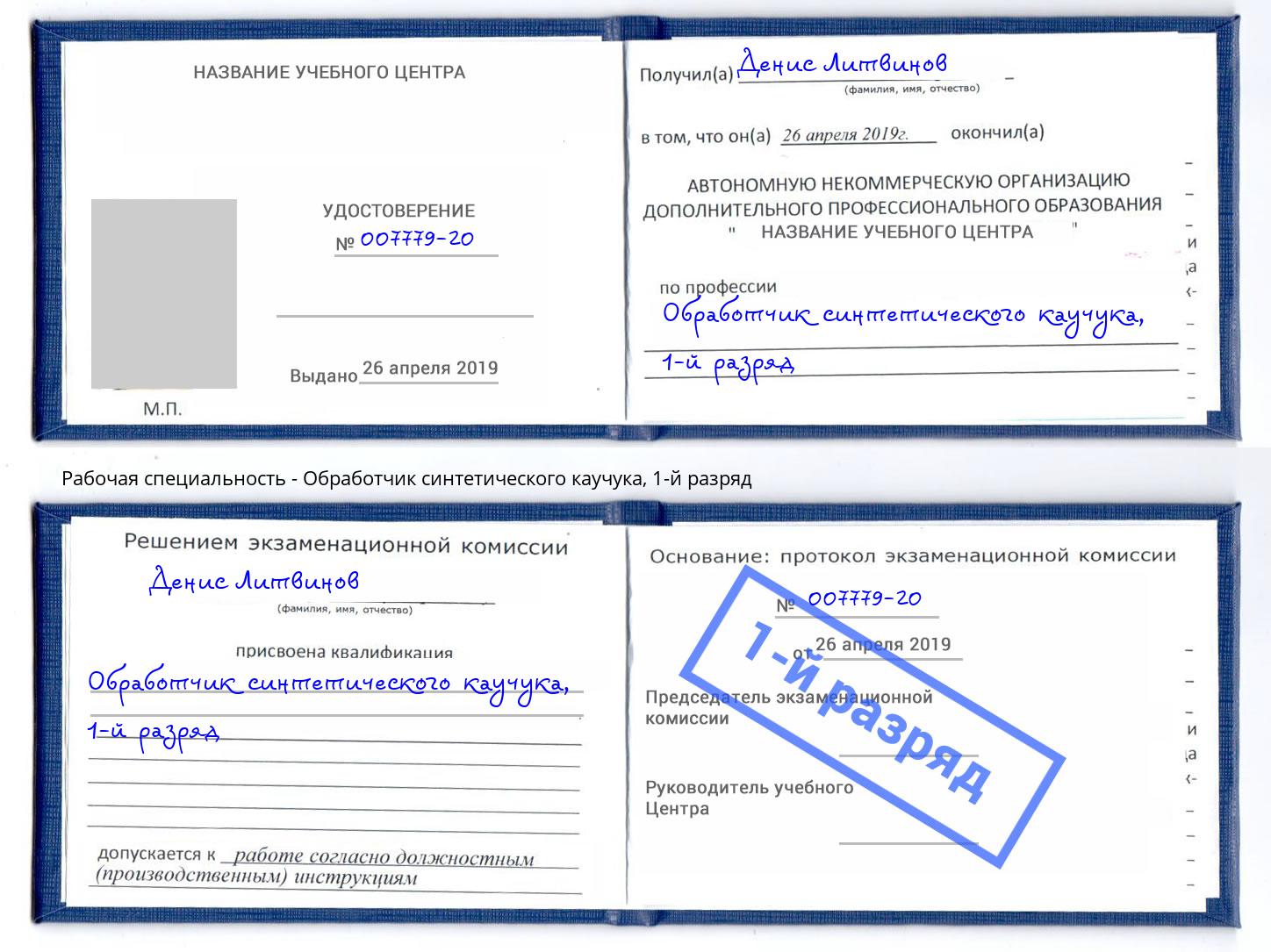 корочка 1-й разряд Обработчик синтетического каучука Аша