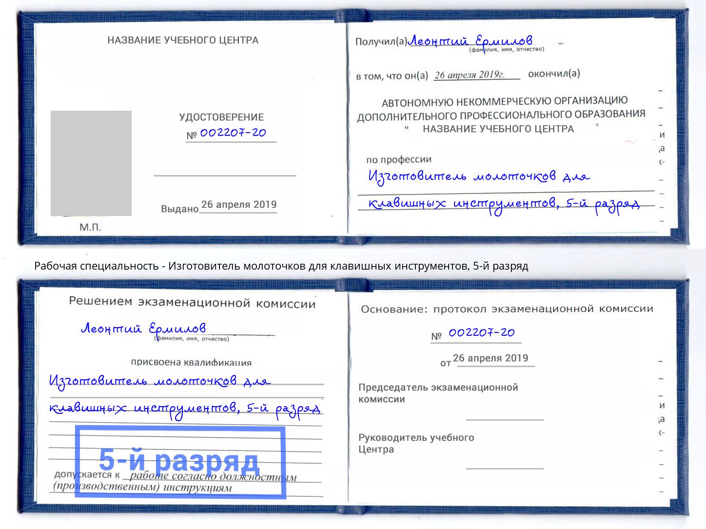 корочка 5-й разряд Изготовитель молоточков для клавишных инструментов Аша