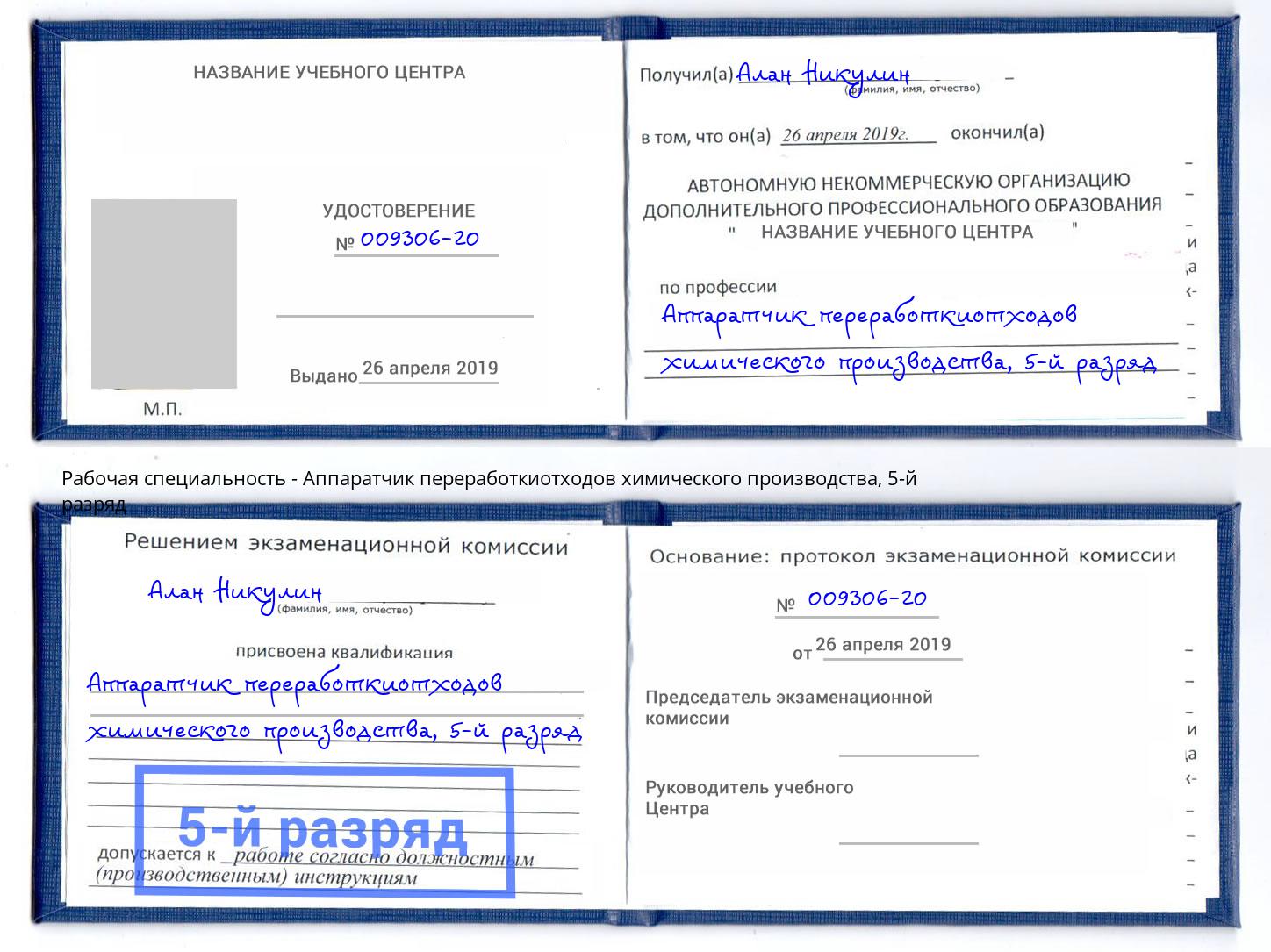 корочка 5-й разряд Аппаратчик переработкиотходов химического производства Аша