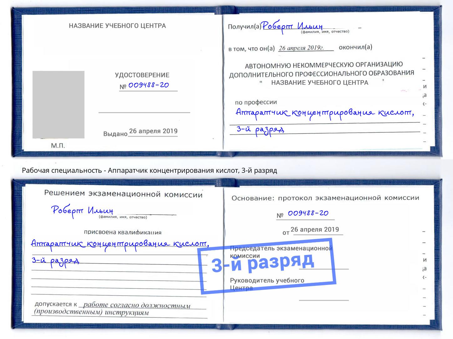 корочка 3-й разряд Аппаратчик концентрирования кислот Аша