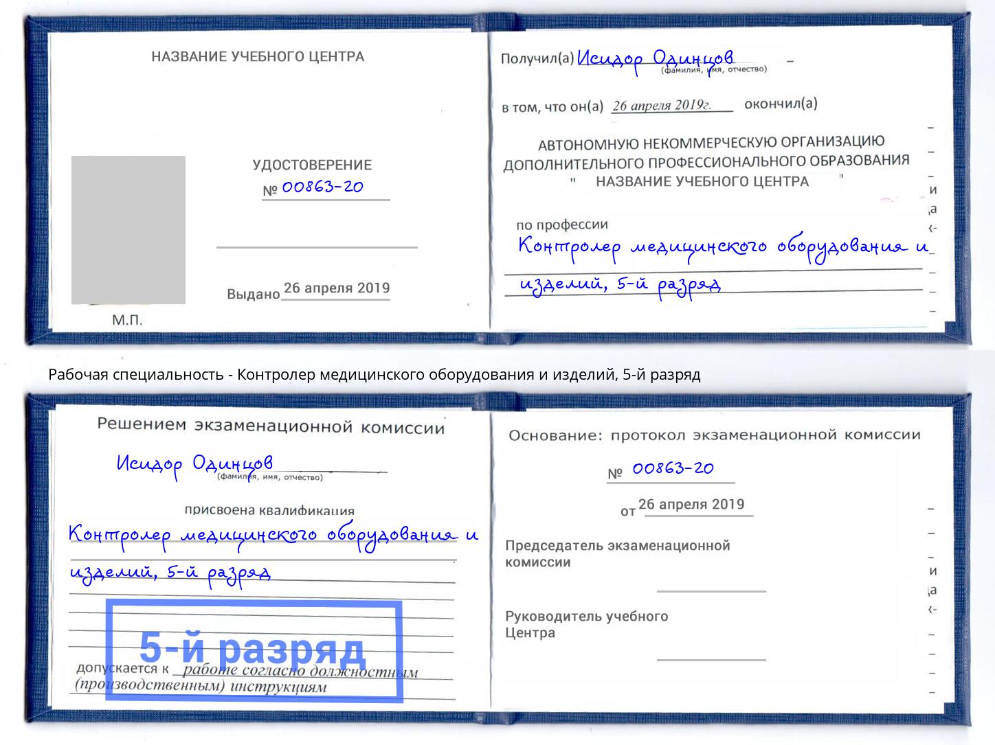 корочка 5-й разряд Контролер медицинского оборудования и изделий Аша