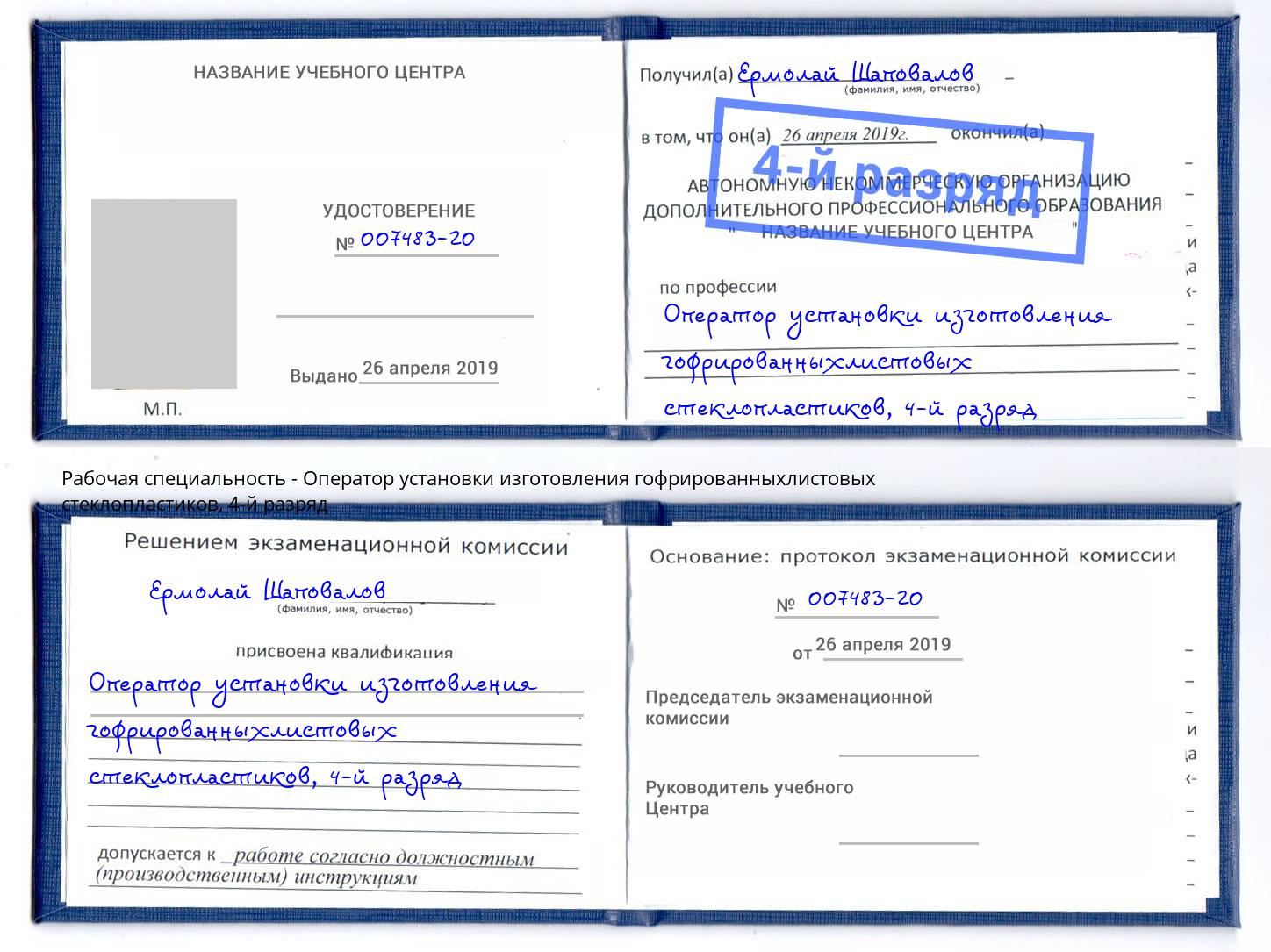 корочка 4-й разряд Оператор установки изготовления гофрированныхлистовых стеклопластиков Аша