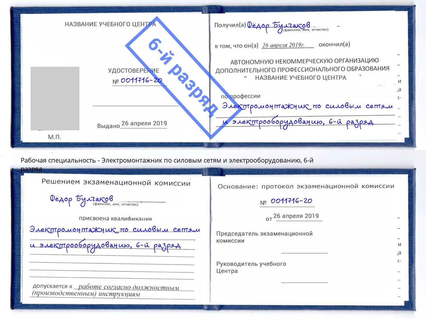 корочка 6-й разряд Электромонтажник по силовым линиям и электрооборудованию Аша