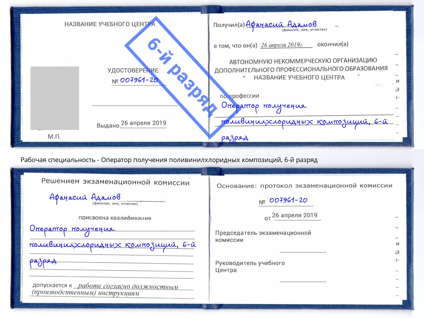 корочка 6-й разряд Оператор получения поливинилхлоридных композиций Аша