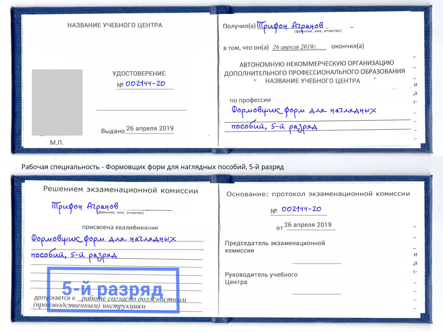 корочка 5-й разряд Формовщик форм для наглядных пособий Аша