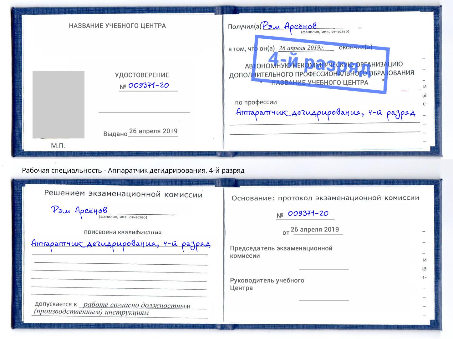 корочка 4-й разряд Аппаратчик дегидрирования Аша