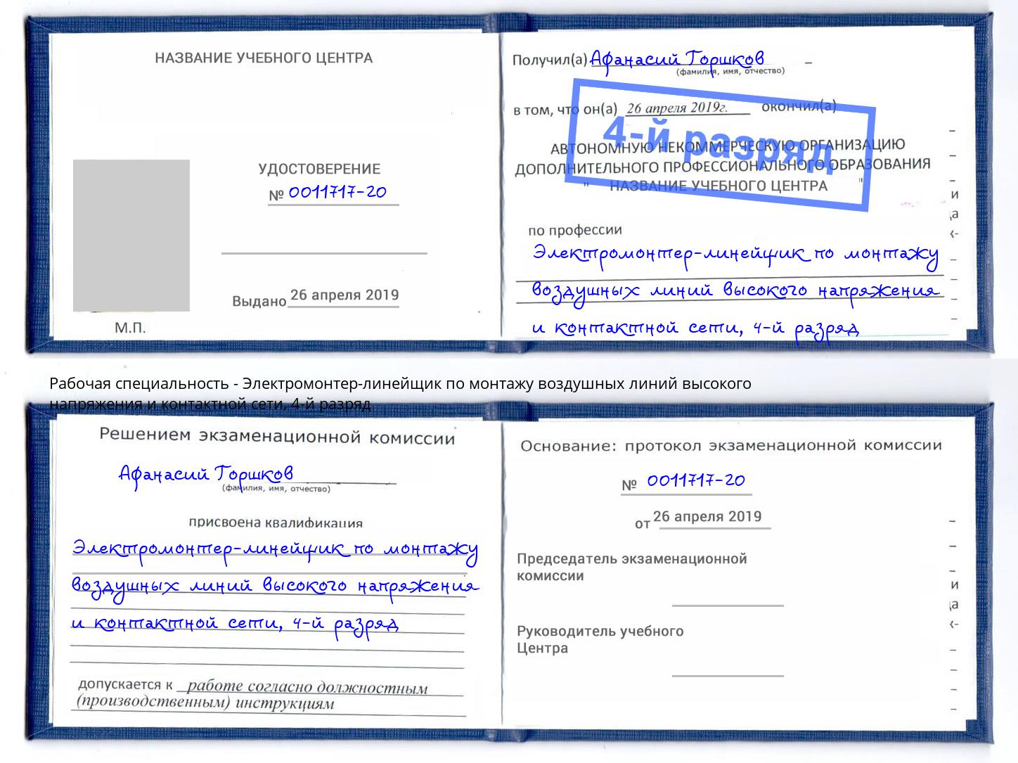 корочка 4-й разряд Электромонтер-линейщик по монтажу воздушных линий высокого напряжения и контактной сети Аша