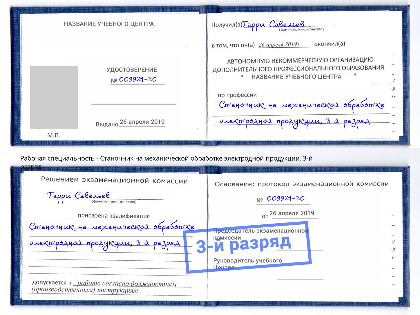 корочка 3-й разряд Станочник на механической обработке электродной продукции Аша