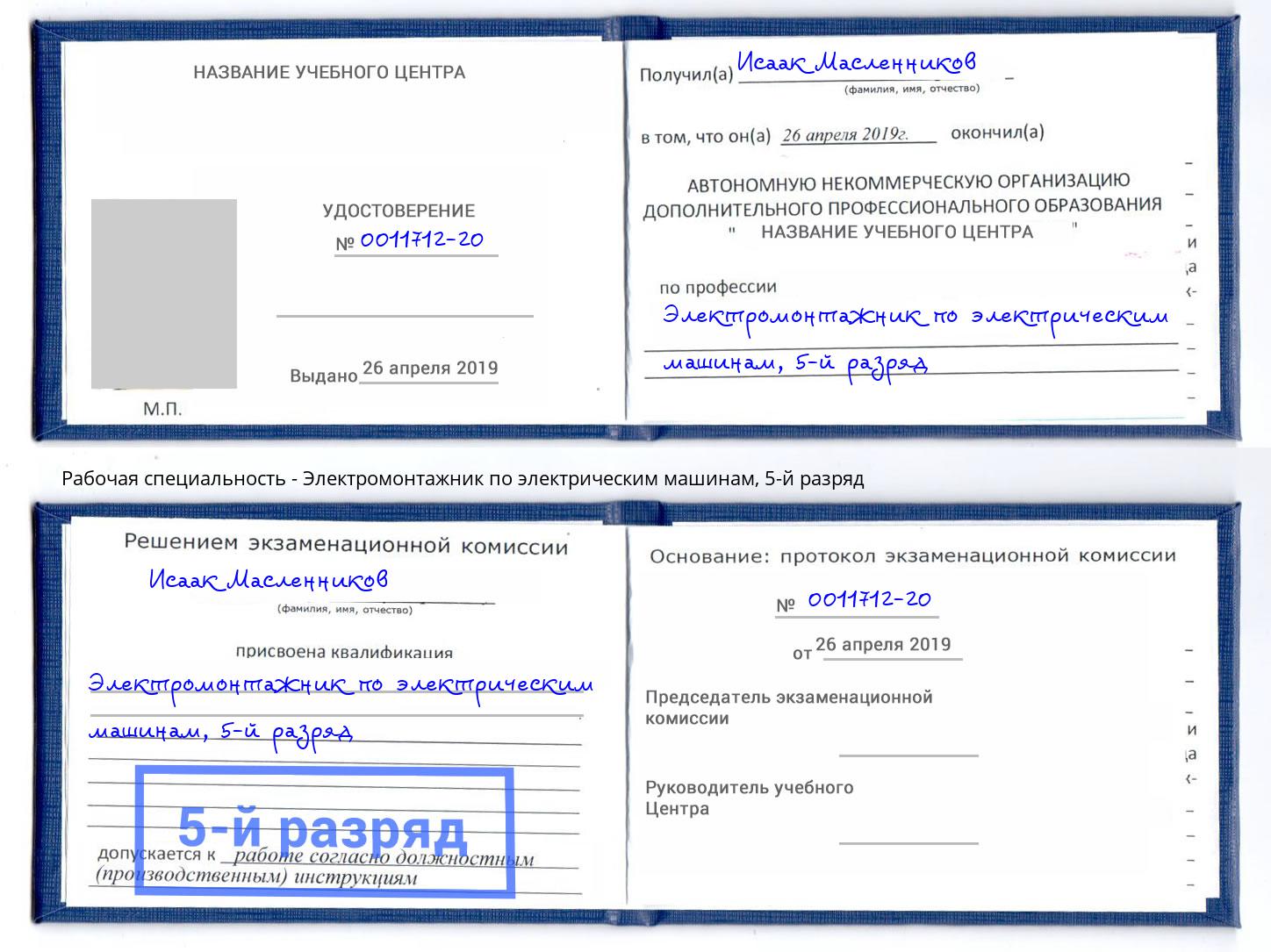 корочка 5-й разряд Электромонтажник по электрическим машинам Аша