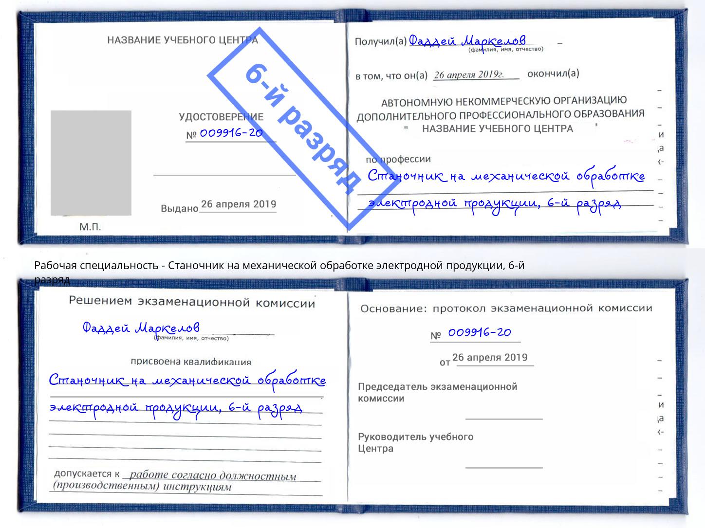 корочка 6-й разряд Станочник на механической обработке электродной продукции Аша