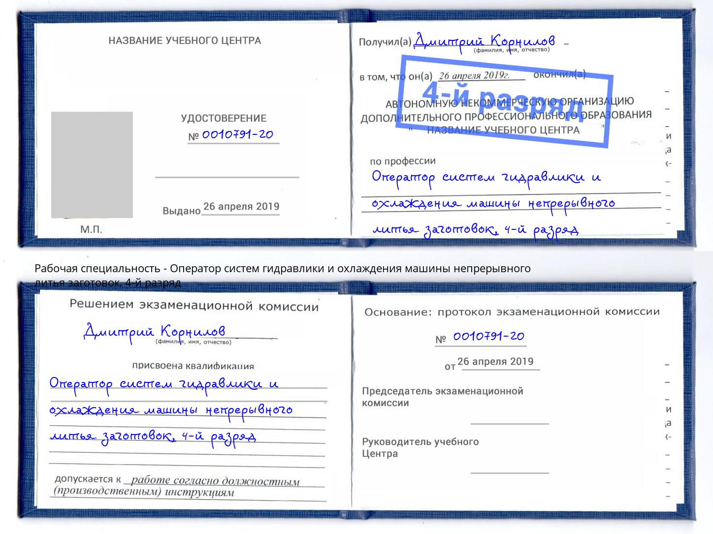 корочка 4-й разряд Оператор систем гидравлики и охлаждения машины непрерывного литья заготовок Аша