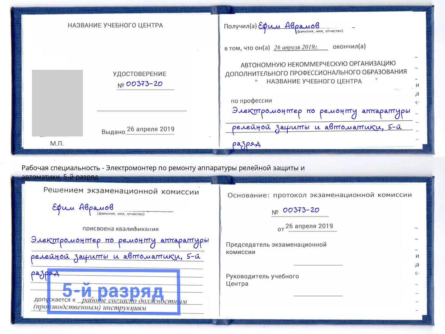 корочка 5-й разряд Электромонтер по ремонту аппаратуры релейной защиты и автоматики Аша