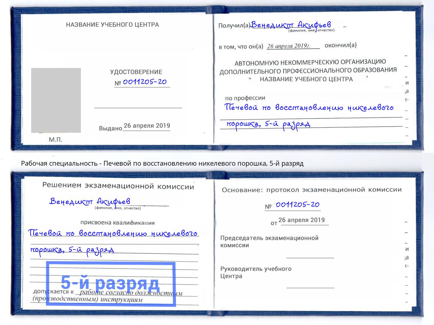 корочка 5-й разряд Печевой по восстановлению никелевого порошка Аша