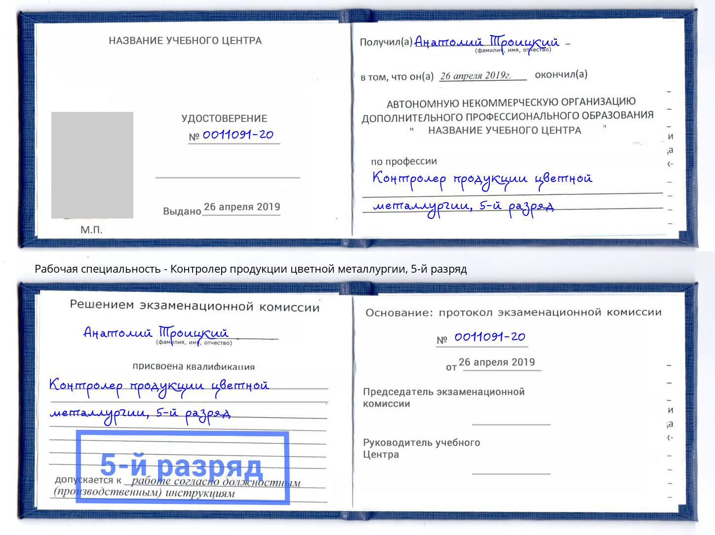 корочка 5-й разряд Контролер продукции цветной металлургии Аша