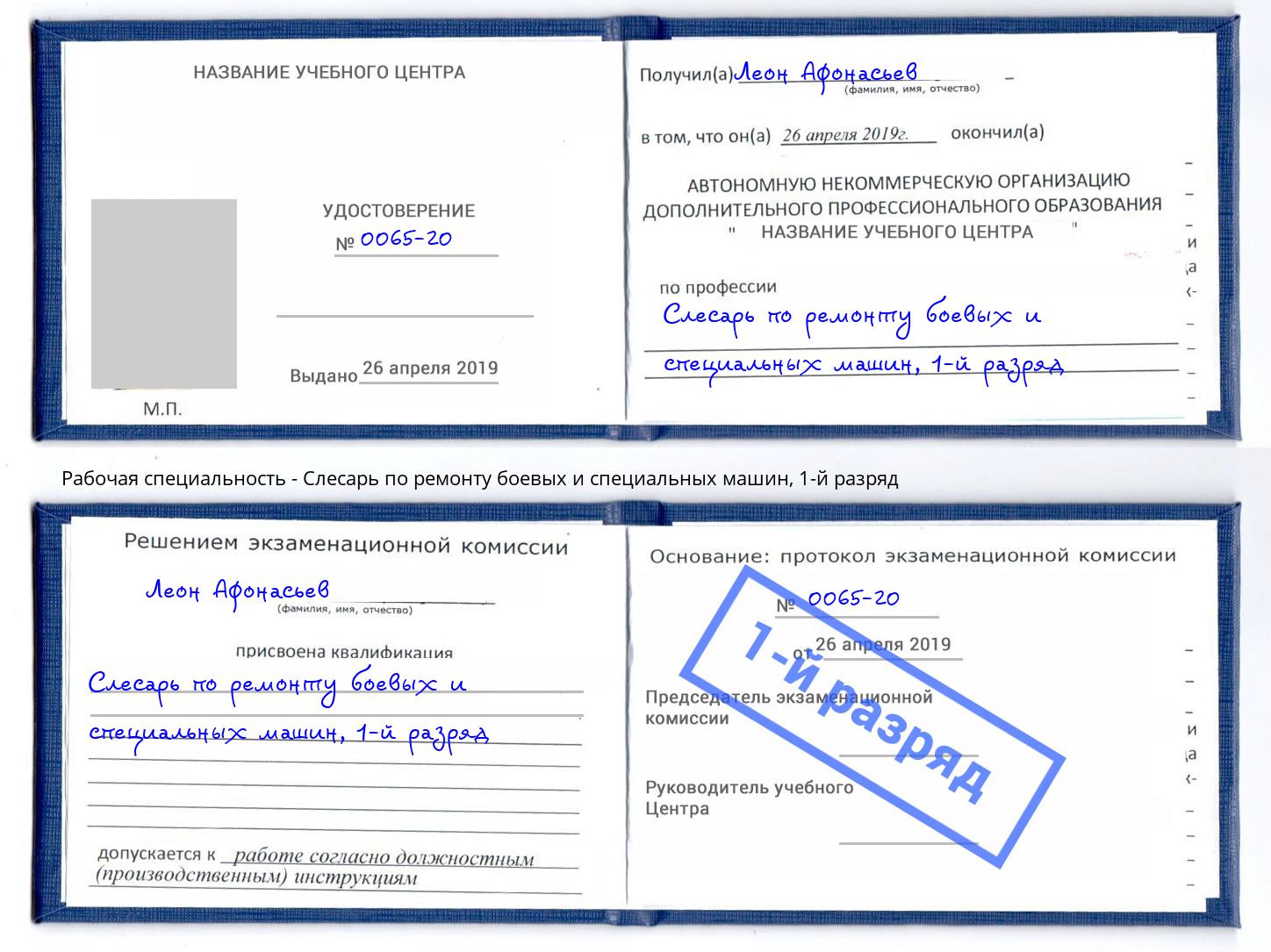 корочка 1-й разряд Слесарь по ремонту боевых и специальных машин Аша