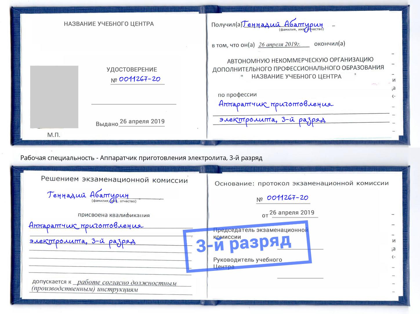 корочка 3-й разряд Аппаратчик приготовления электролита Аша