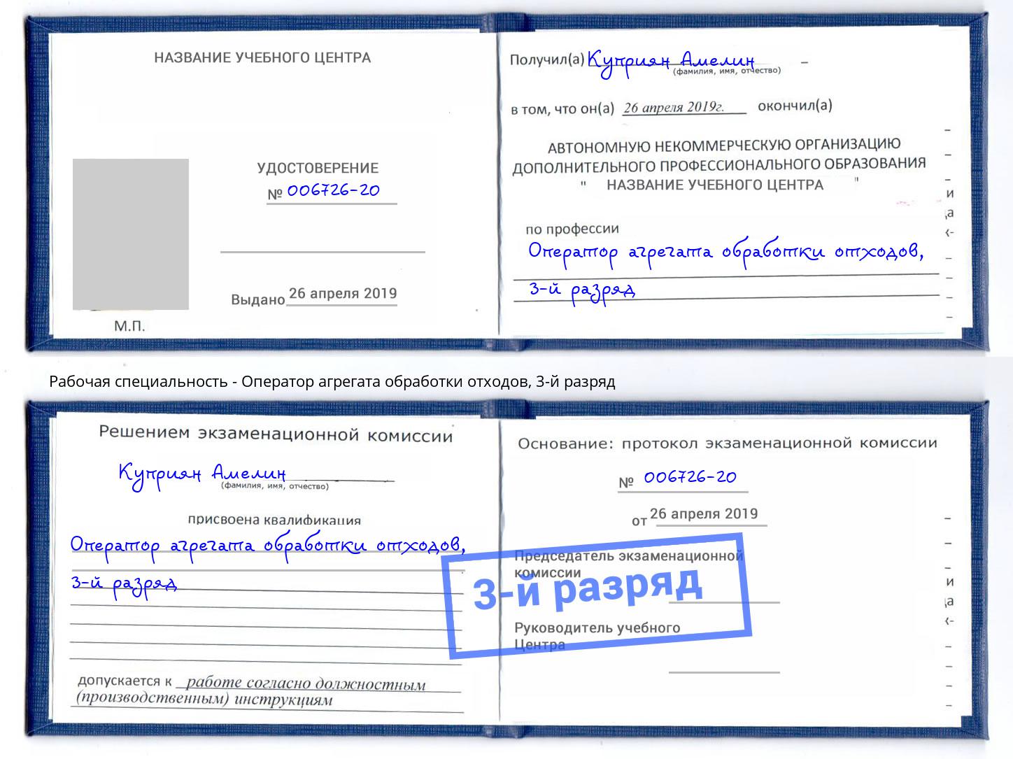 корочка 3-й разряд Оператор агрегата обработки отходов Аша