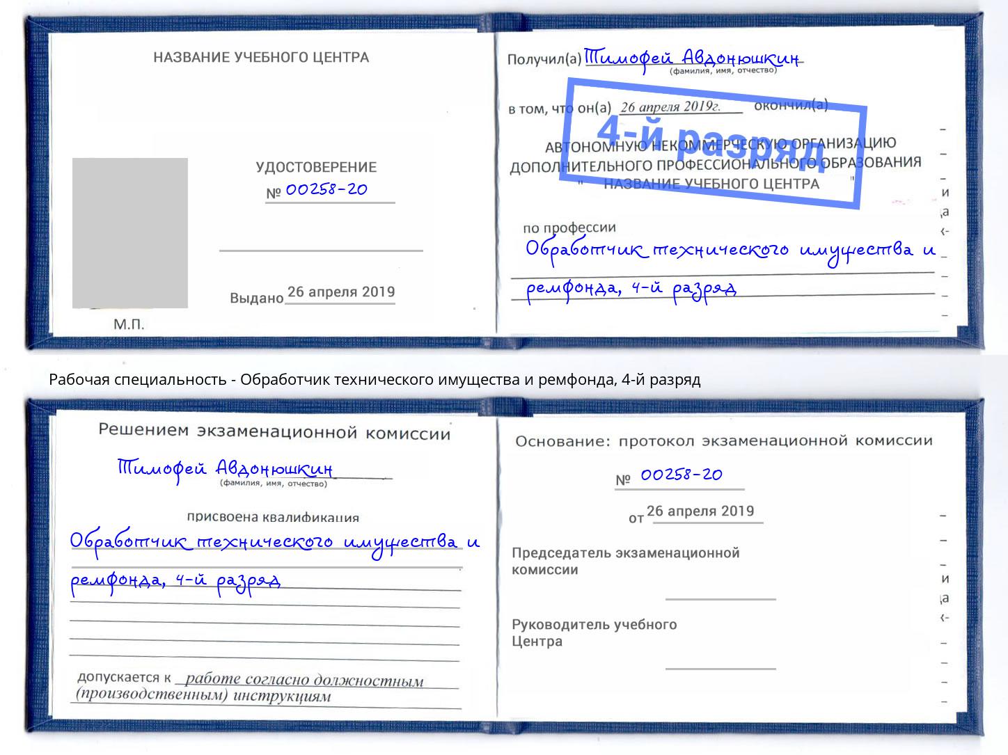 корочка 4-й разряд Обработчик технического имущества и ремфонда Аша