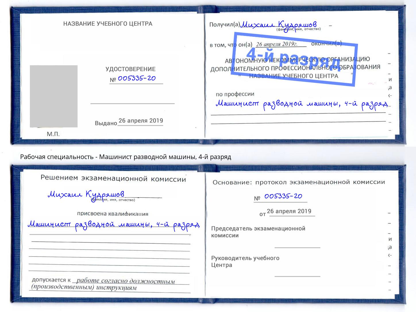 корочка 4-й разряд Машинист разводной машины Аша
