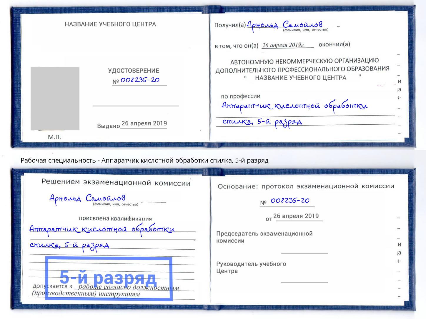 корочка 5-й разряд Аппаратчик кислотной обработки спилка Аша