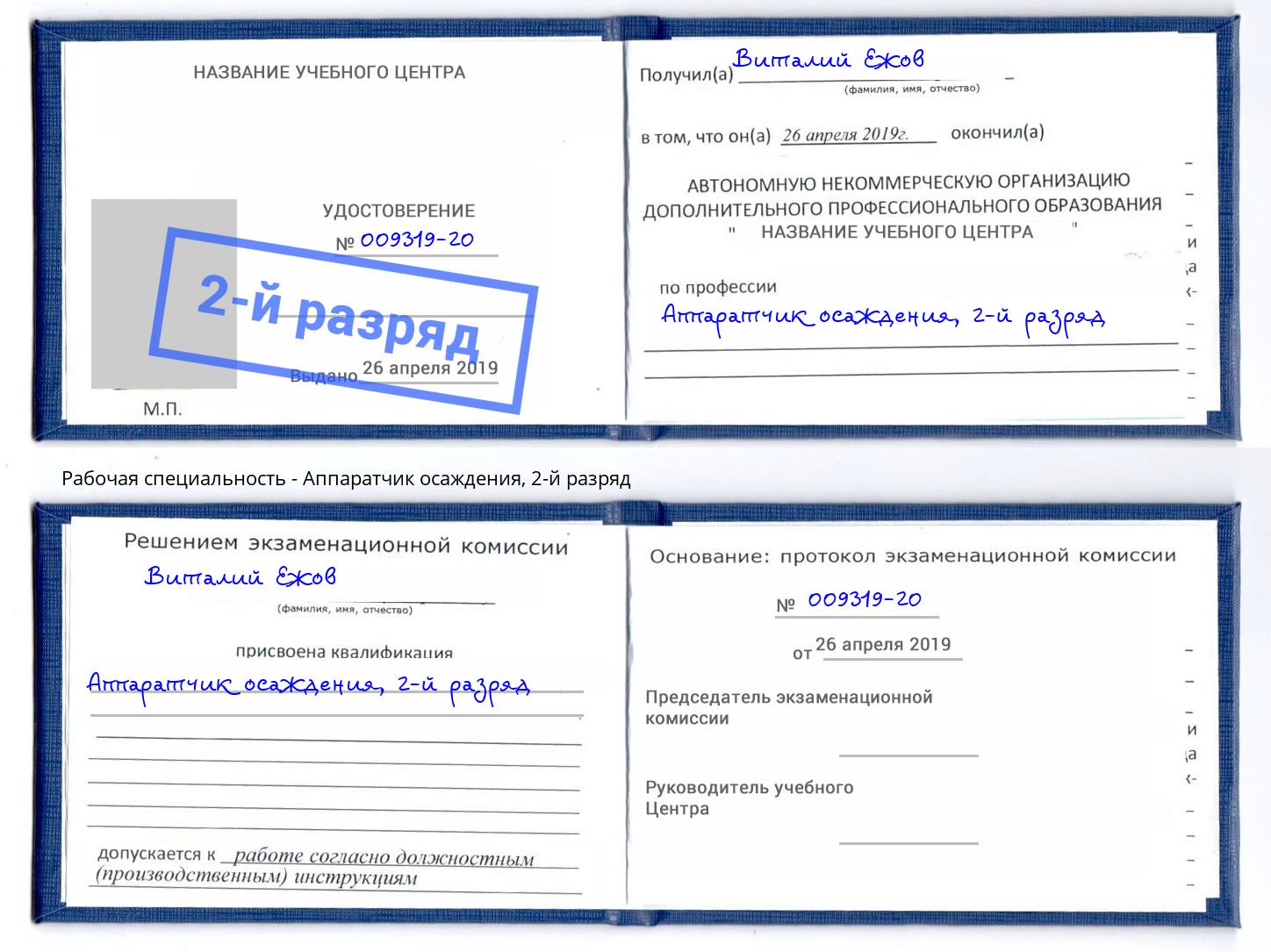 корочка 2-й разряд Аппаратчик осаждения Аша
