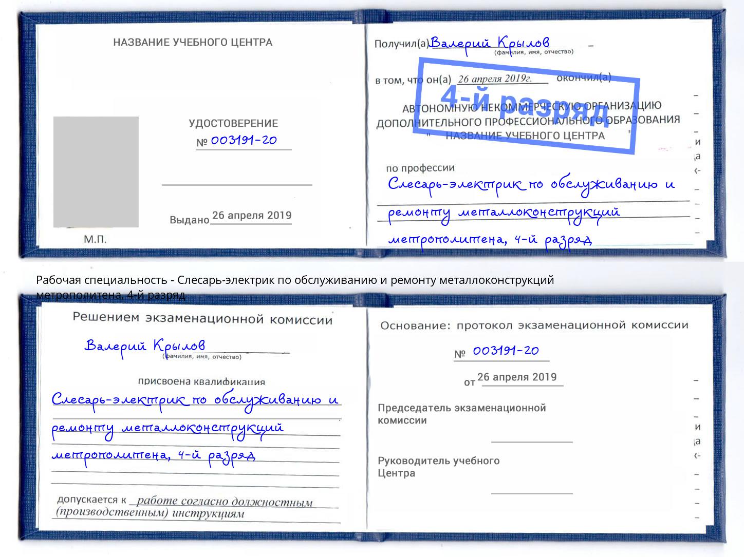 корочка 4-й разряд Слесарь-электрик по обслуживанию и ремонту металлоконструкций метрополитена Аша