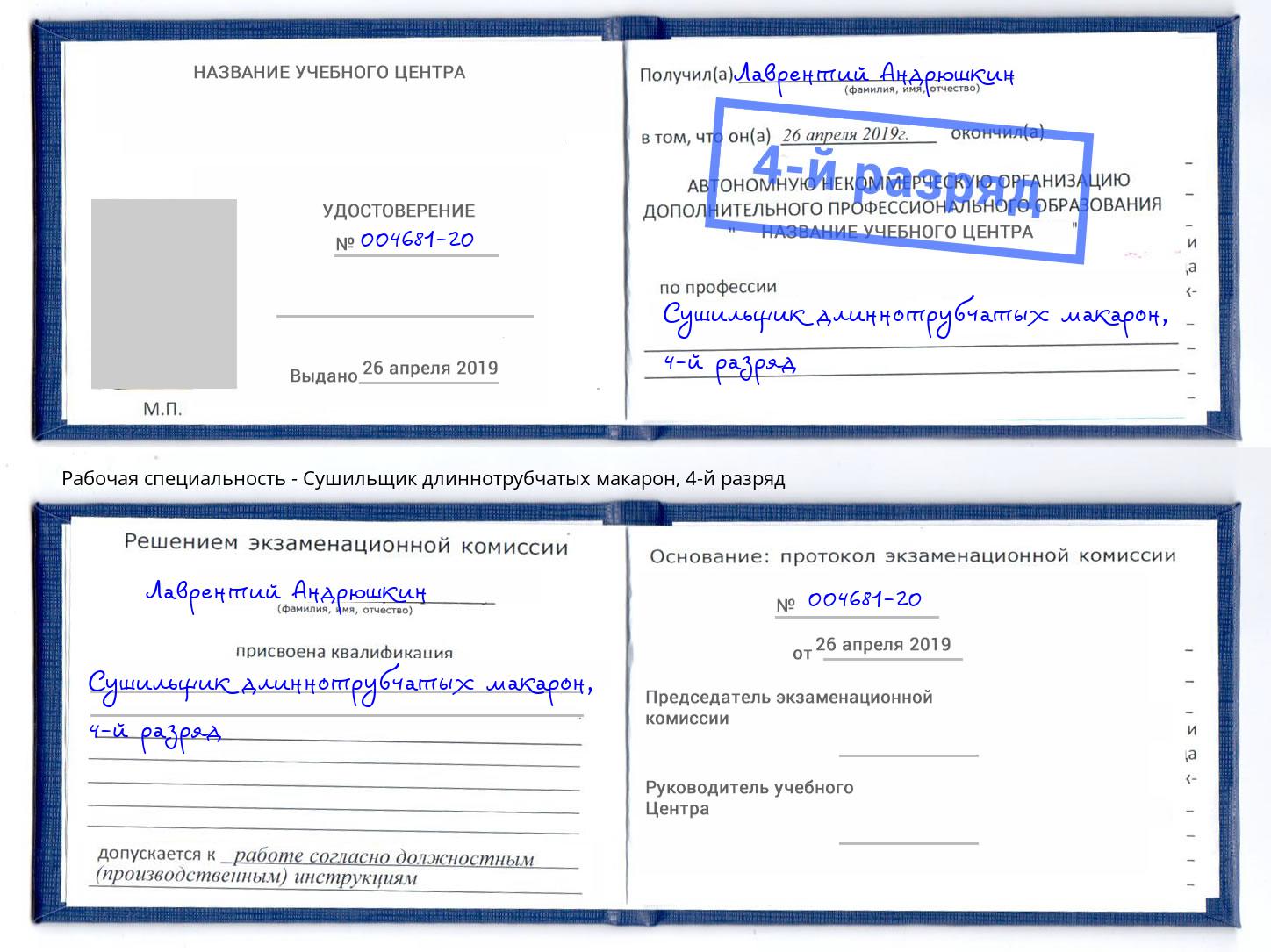 корочка 4-й разряд Сушильщик длиннотрубчатых макарон Аша