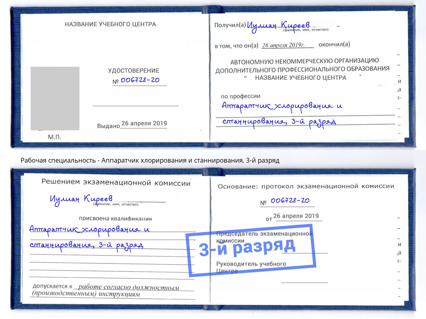 корочка 3-й разряд Аппаратчик хлорирования и станнирования Аша
