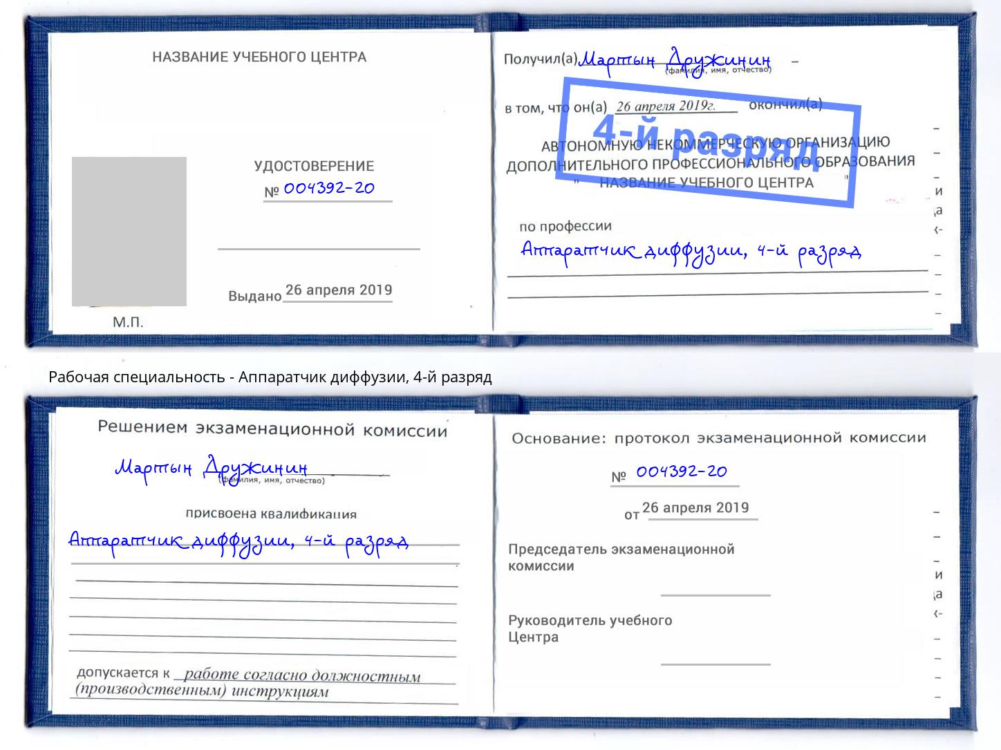 корочка 4-й разряд Аппаратчик диффузии Аша