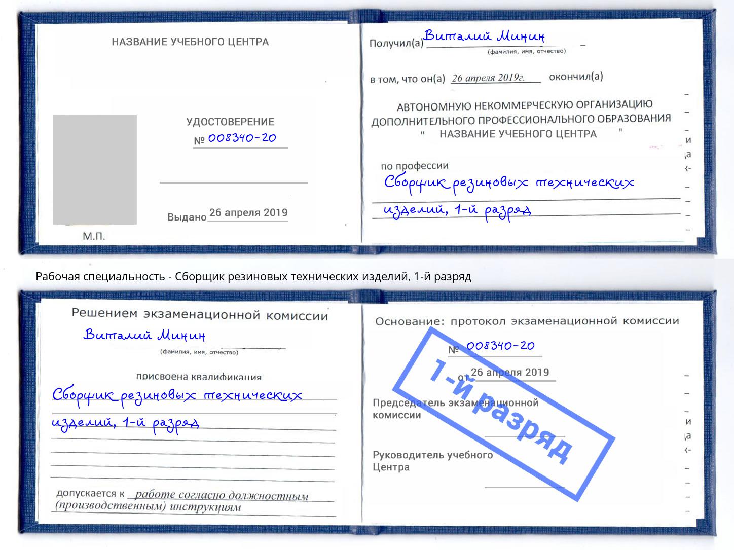корочка 1-й разряд Сборщик резиновых технических изделий Аша