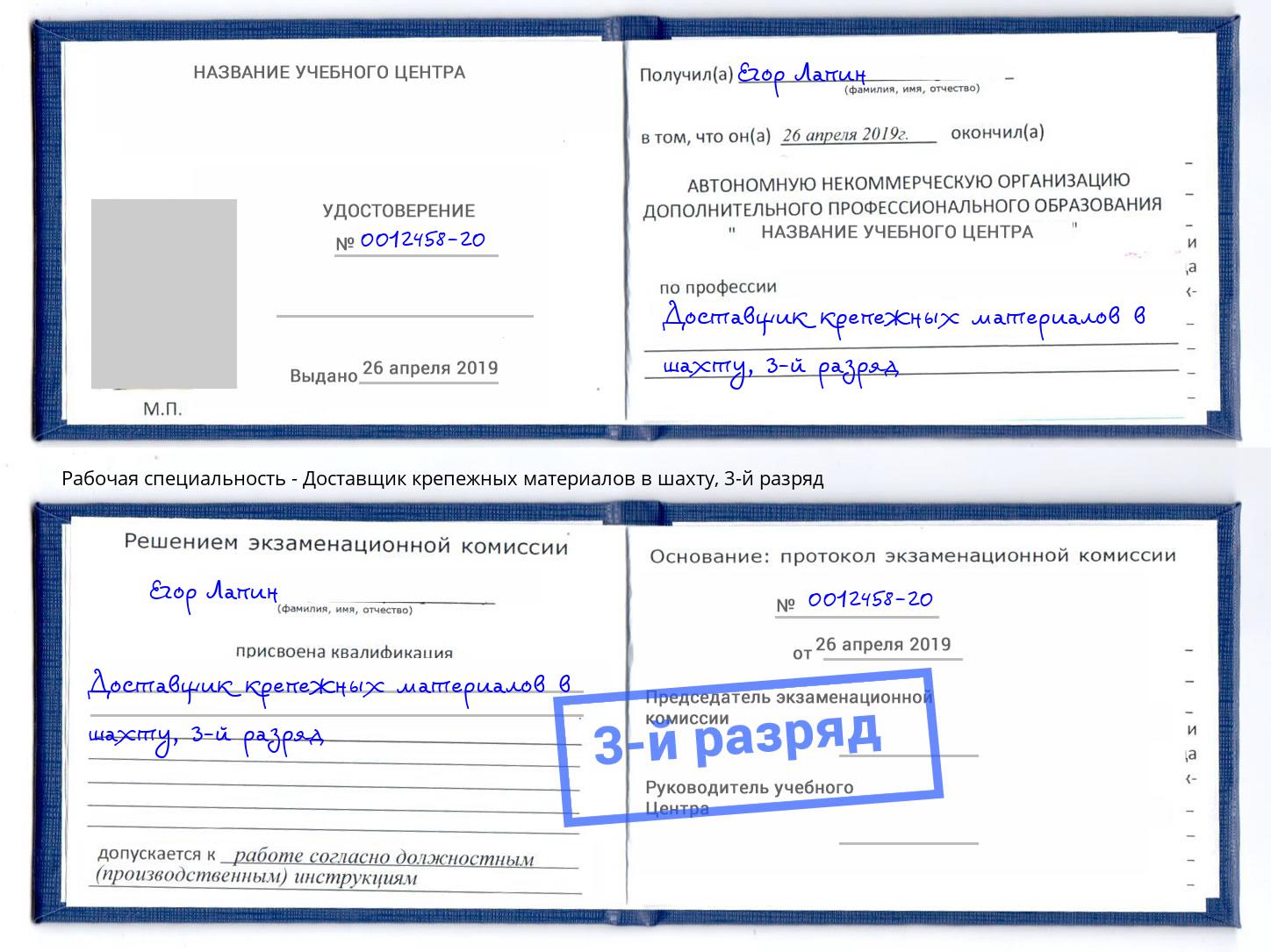 корочка 3-й разряд Доставщик крепежных материалов в шахту Аша