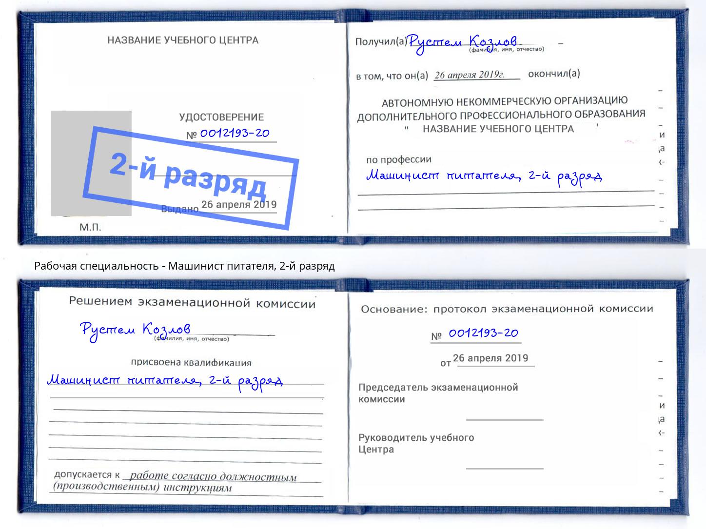 корочка 2-й разряд Машинист питателя Аша