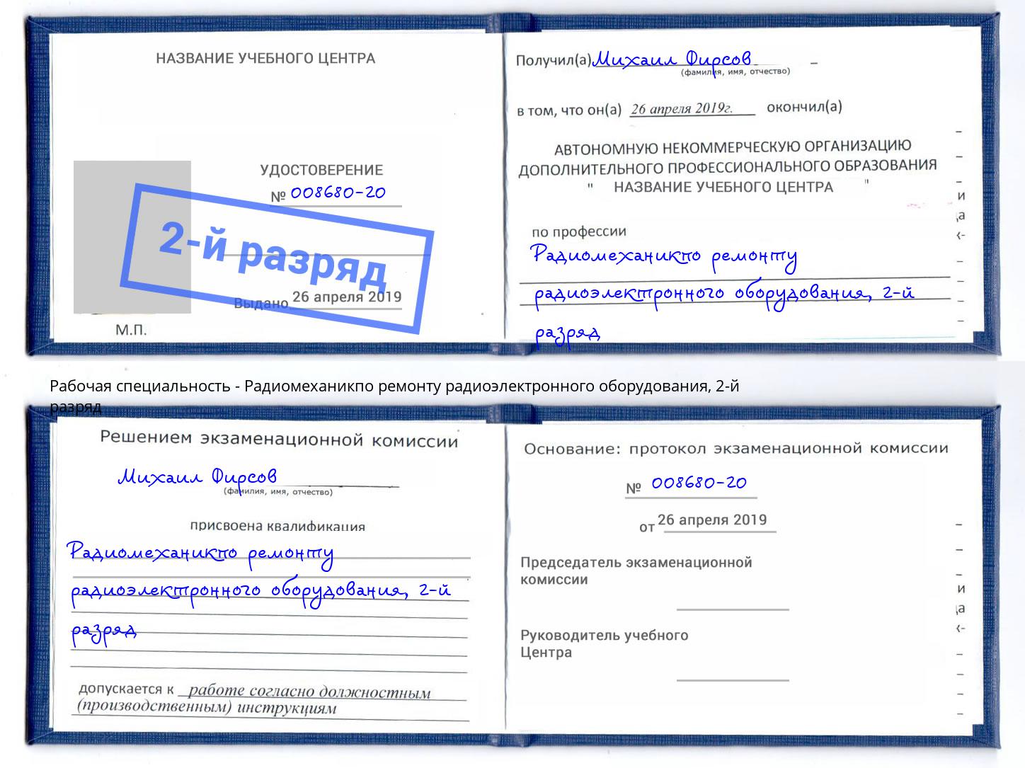 корочка 2-й разряд Радиомеханикпо ремонту радиоэлектронного оборудования Аша
