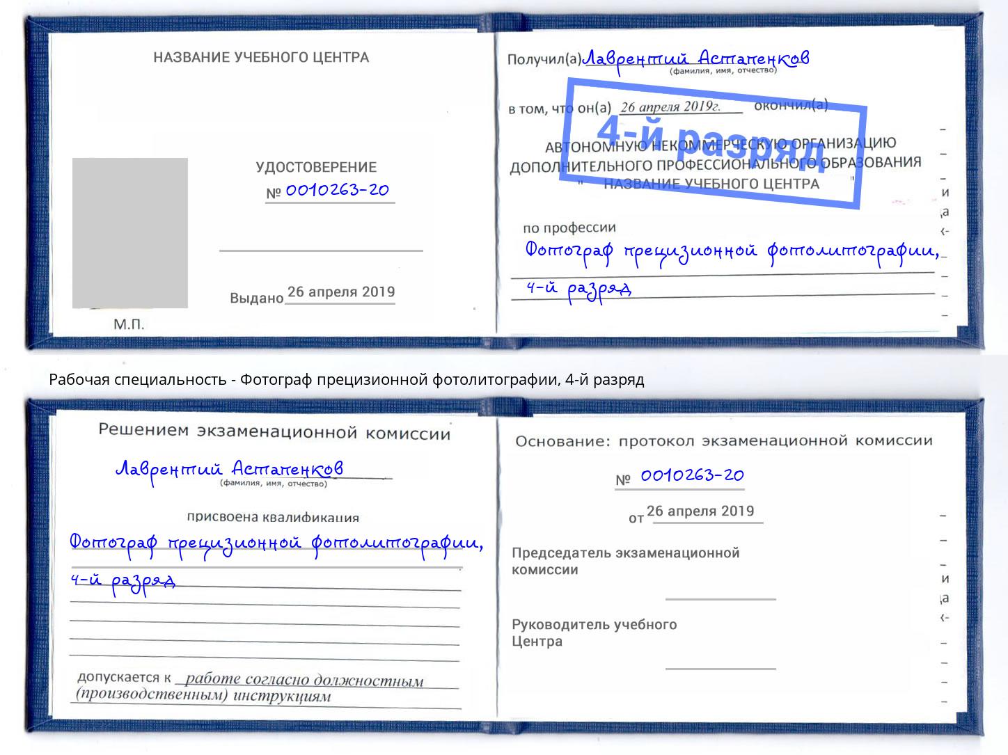 корочка 4-й разряд Фотограф прецизионной фотолитографии Аша