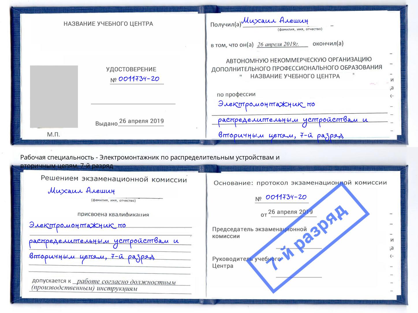 корочка 7-й разряд Электромонтажник по распределительным устройствам и вторичным цепям Аша