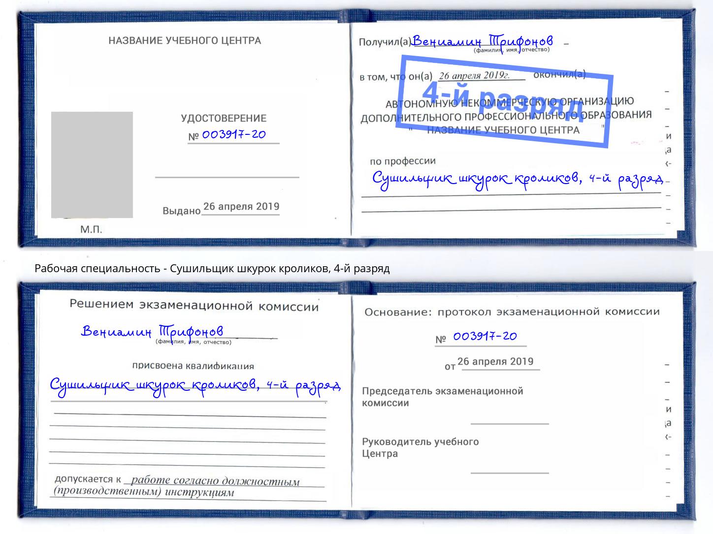 корочка 4-й разряд Сушильщик шкурок кроликов Аша