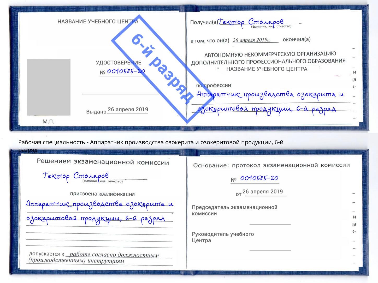 корочка 6-й разряд Аппаратчик производства озокерита и озокеритовой продукции Аша