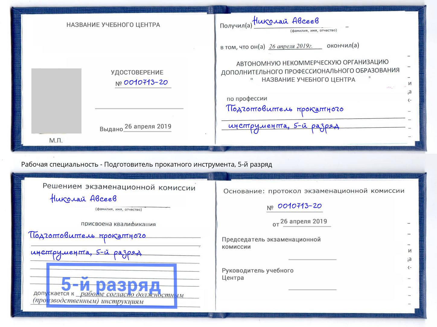 корочка 5-й разряд Подготовитель прокатного инструмента Аша