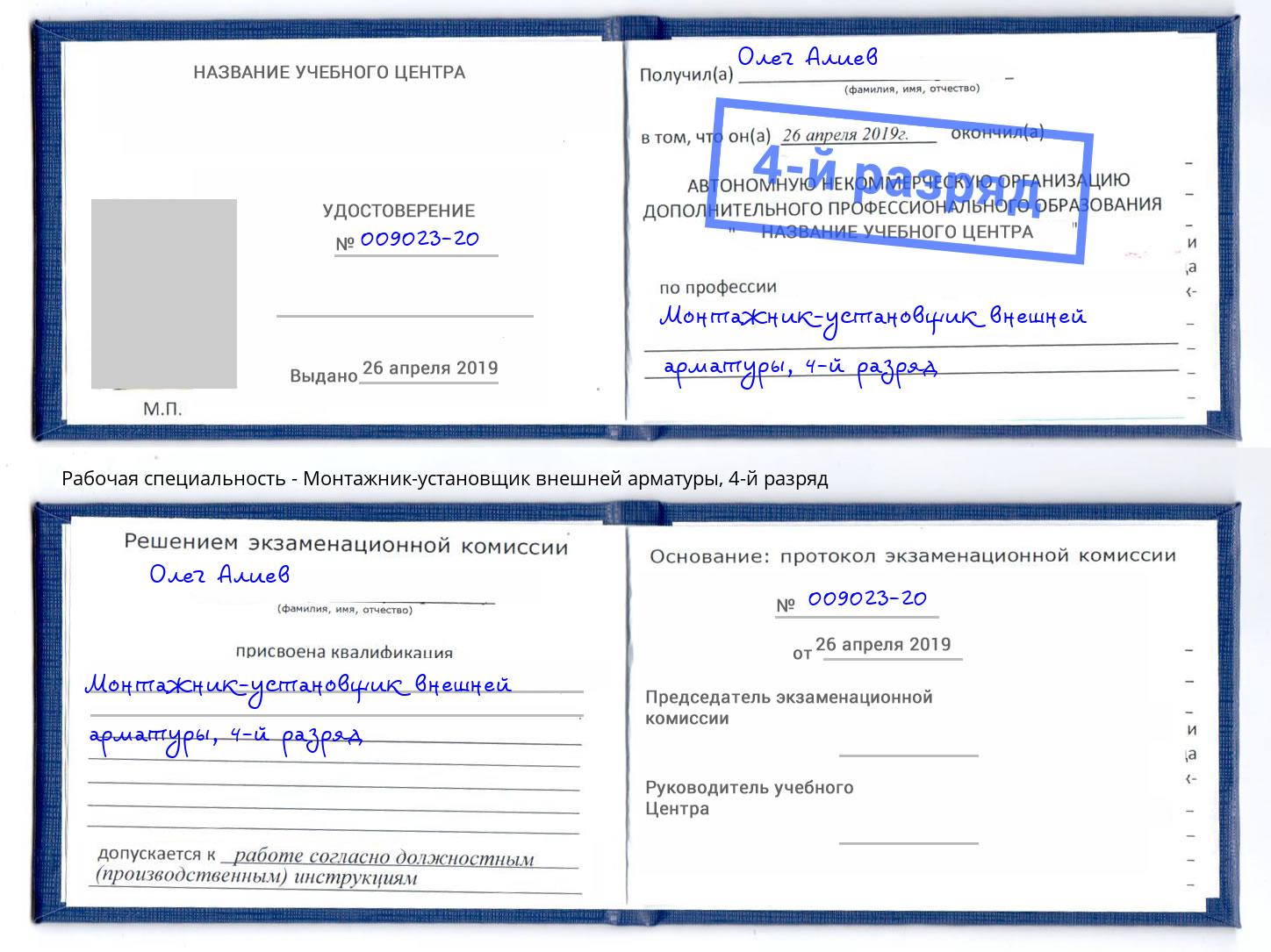 корочка 4-й разряд Монтажник-установщик внешней арматуры Аша