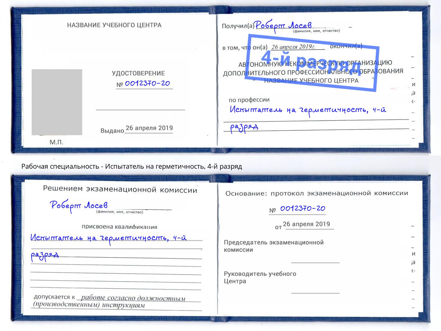 корочка 4-й разряд Испытатель на герметичность Аша