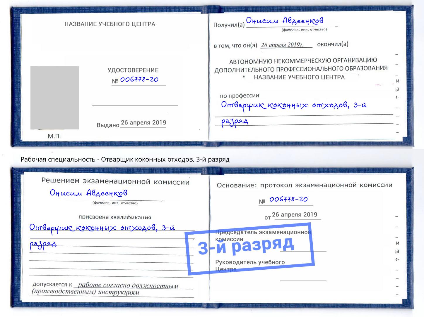 корочка 3-й разряд Отварщик коконных отходов Аша