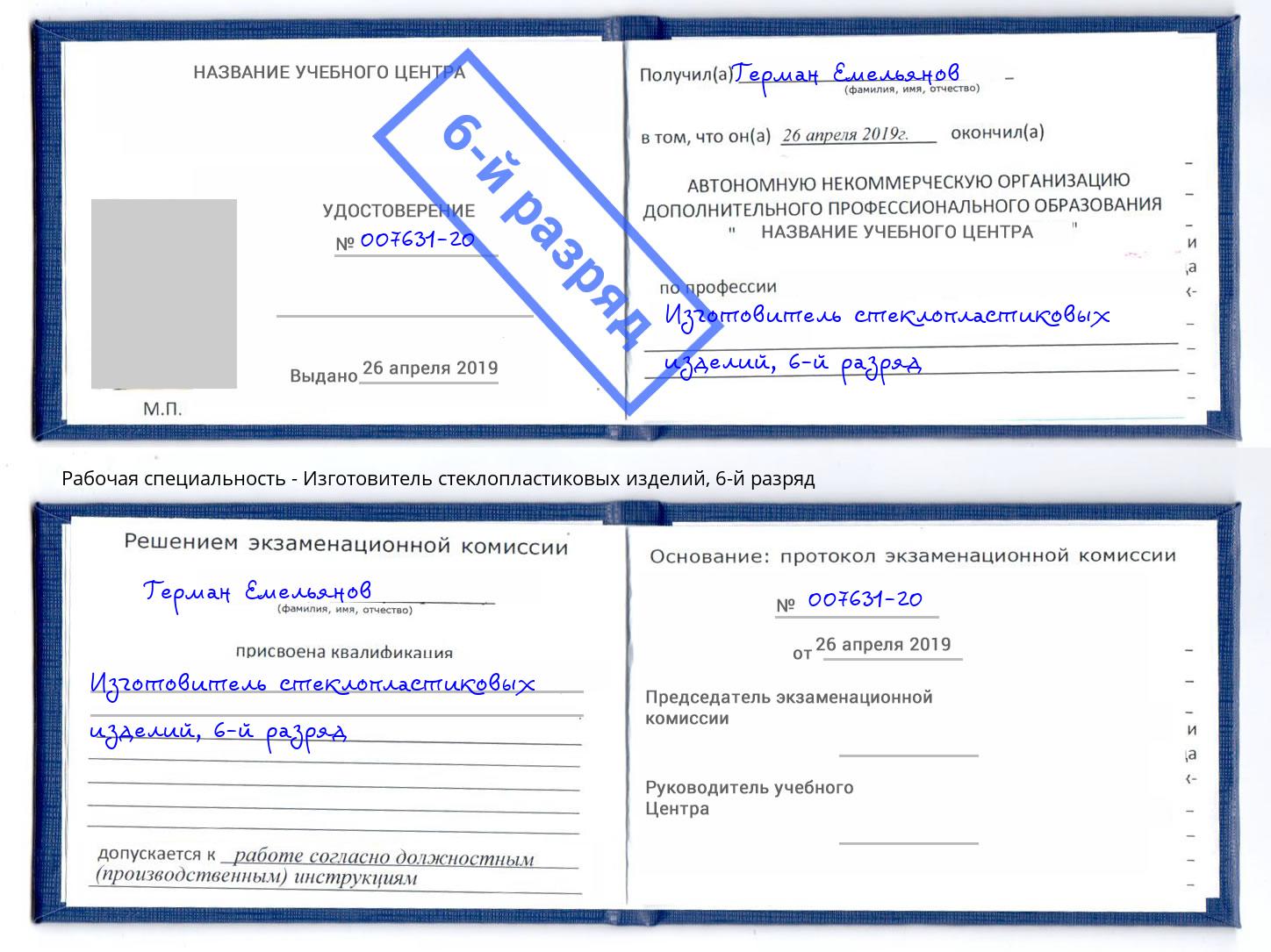 корочка 6-й разряд Изготовитель стеклопластиковых изделий Аша