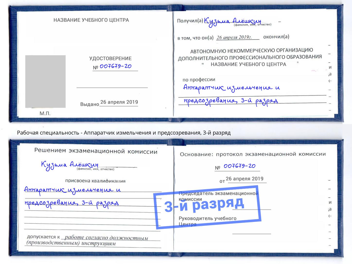 корочка 3-й разряд Аппаратчик измельчения и предсозревания Аша