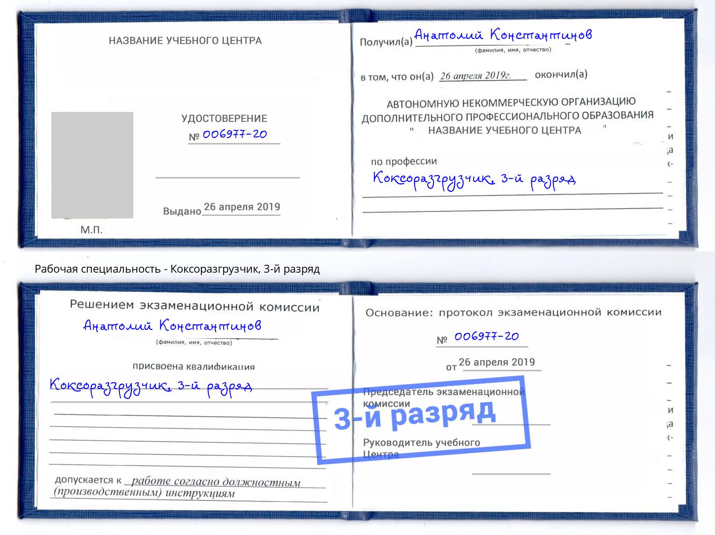 корочка 3-й разряд Коксоразгрузчик Аша