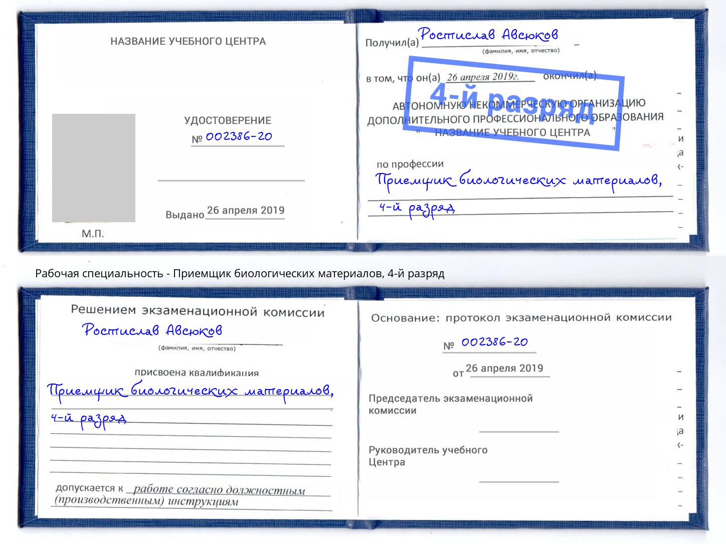 корочка 4-й разряд Приемщик биологических материалов Аша