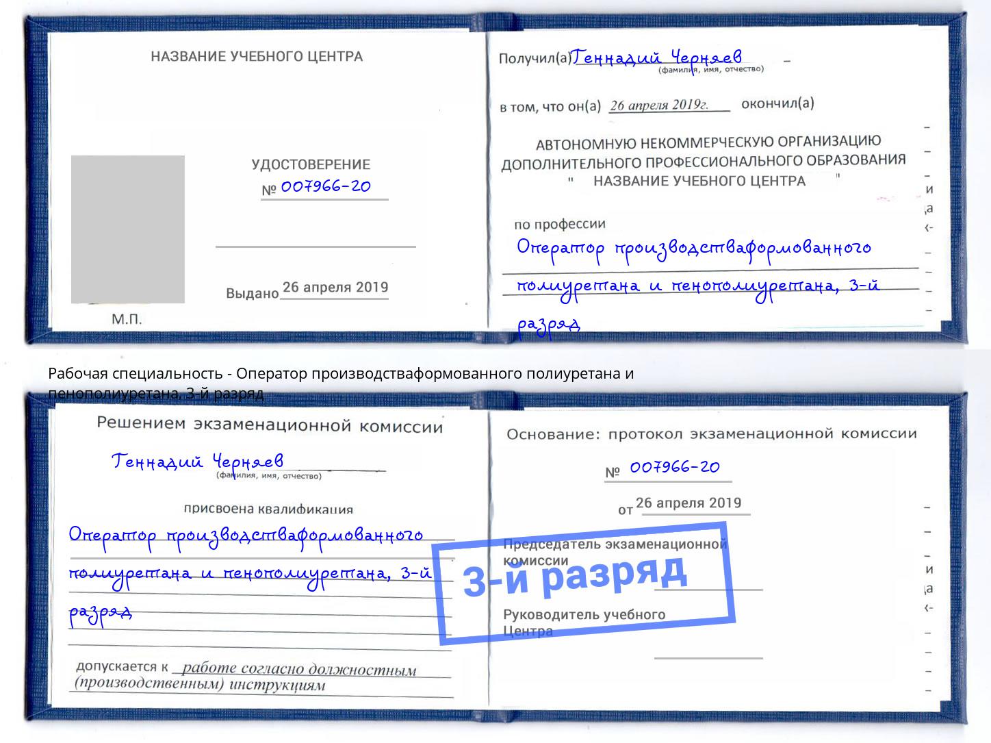корочка 3-й разряд Оператор производстваформованного полиуретана и пенополиуретана Аша