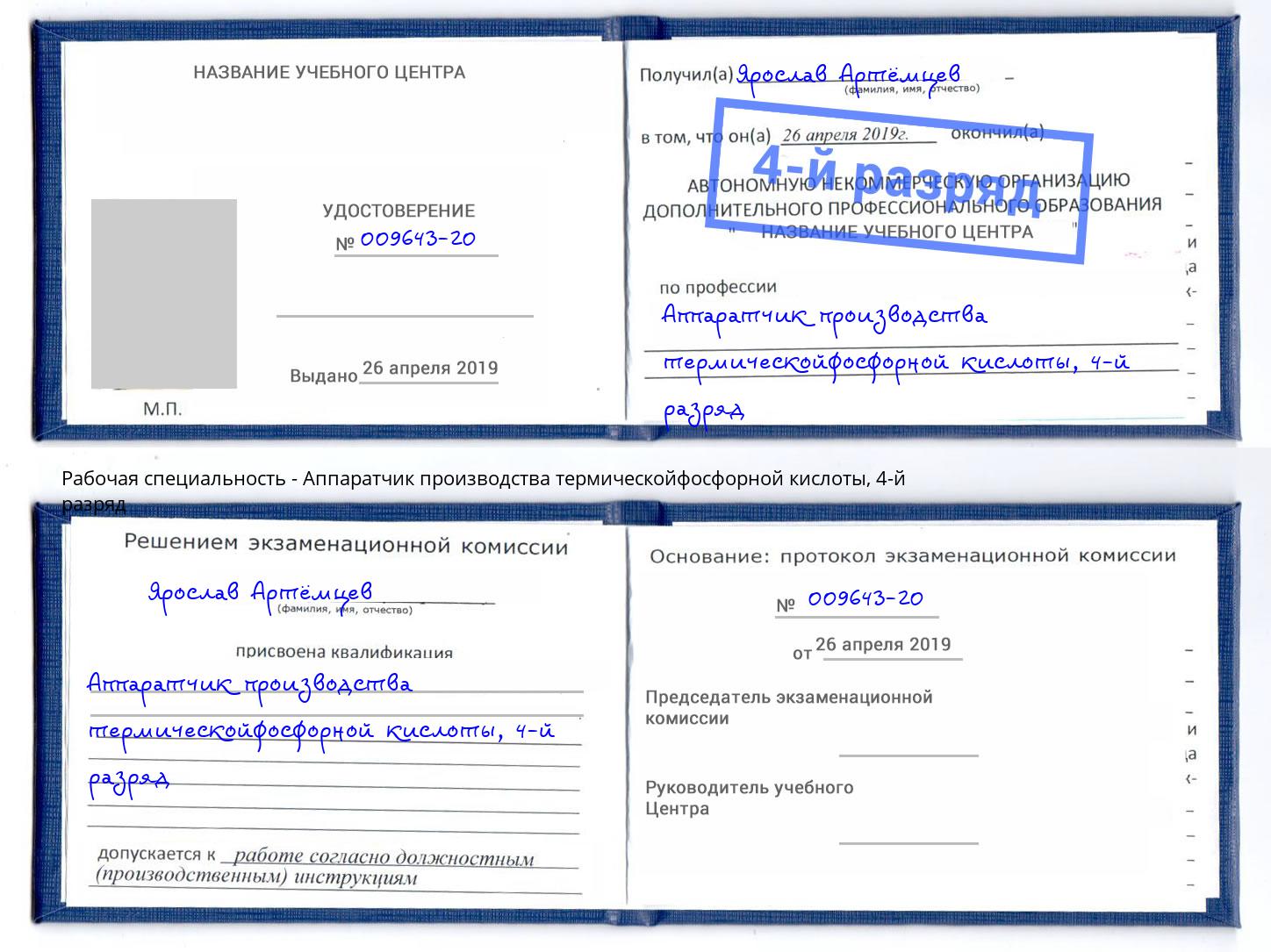 корочка 4-й разряд Аппаратчик производства термическойфосфорной кислоты Аша